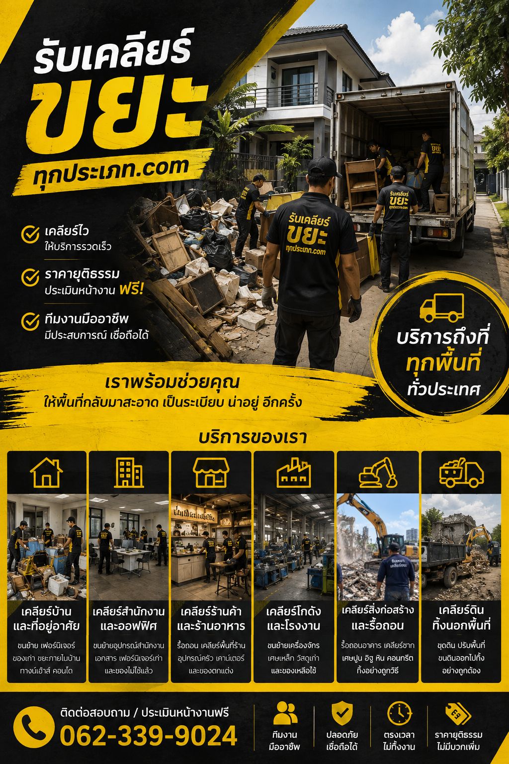 รับเหมาเคลียร์ขยะทุกประเภท